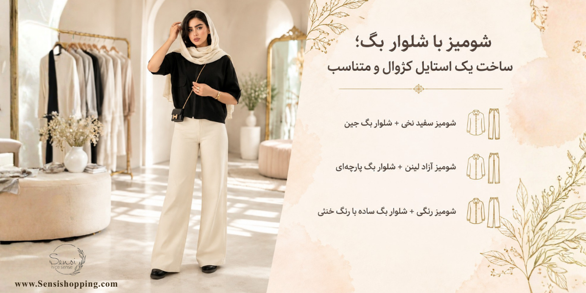 شومیز با شلوار بگ؛ ساخت یک استایل کژوال و متناسب